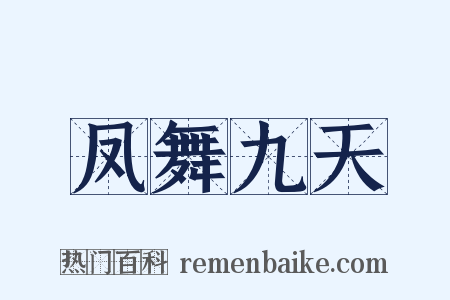 凤舞九天是什么意思的图片